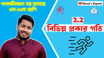 2.2 বিভিন্ন প্রকার গতি (Different types of motion) || ৯ম-১০ম শ্রেণি পদার্থবিজ্ঞান ২য় অধ্যায় ||