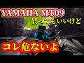 【要注意】悪いがMT09は乗り手を選ぶ！コレ見てから買ってくれ【YAMAHA】