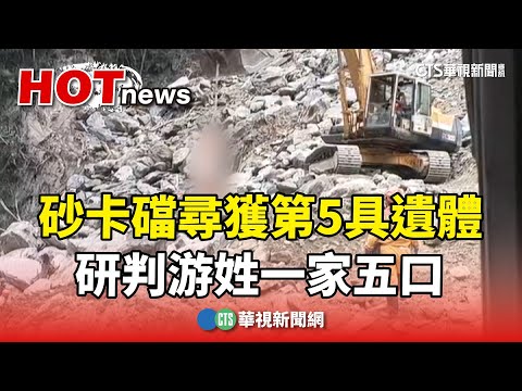 砂卡礑0.5K尋獲第5具遺體 研判游姓一家五口｜華視新聞 20240410