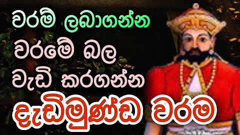 දැඩිමුණ්ඩ වරම් ලබාගමු | Dadimunda dewa kannalawwa | dadimunda warama | 100%RESULTS