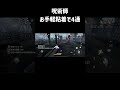 お手軽粘着で4通できる呪術師楽しい　#第五人格 #identityv #呪術師