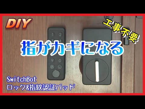 【DIY】指がカギになる スマートロックで鍵不要 簡単便利 SwitchBotロック【指紋認証】