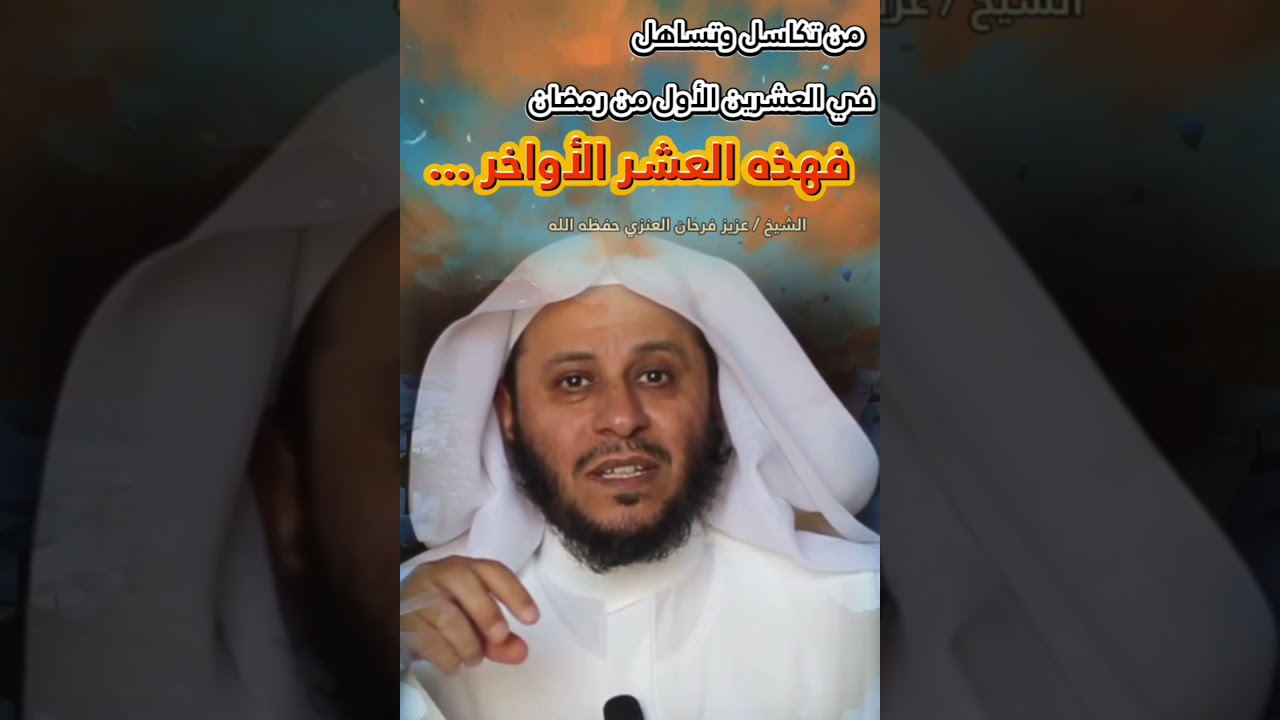 من تكاسل وتساهل في العشرين الأول من رمضان فهذه العشر الأواخر ... || للشيخ عزيز فرحان العنزي
