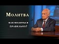 Как научиться правильной молитве? Молитва о воинах