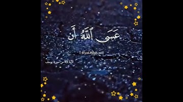فَصَبْرٌ جَمِيلٌ ۖ عَسَى اللَّهُ أَن يَأْتِيَنِي بِهِمْ جَمِيعًا :سورة يوسف الآية رقم 83