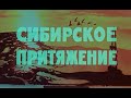 Фрагмент про Надым из фильма &quot;Сибирское притяжение&quot;, 1978 год