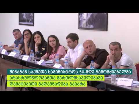 გამომძიებლებმა არასრულწლოვანთა მართლმსაჯულების საკითხებზე გადამზადების კურსი გაიარეს