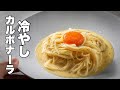 イタリア人に怒られる覚悟。でも日本の夏は、カルボナーラをこう作る