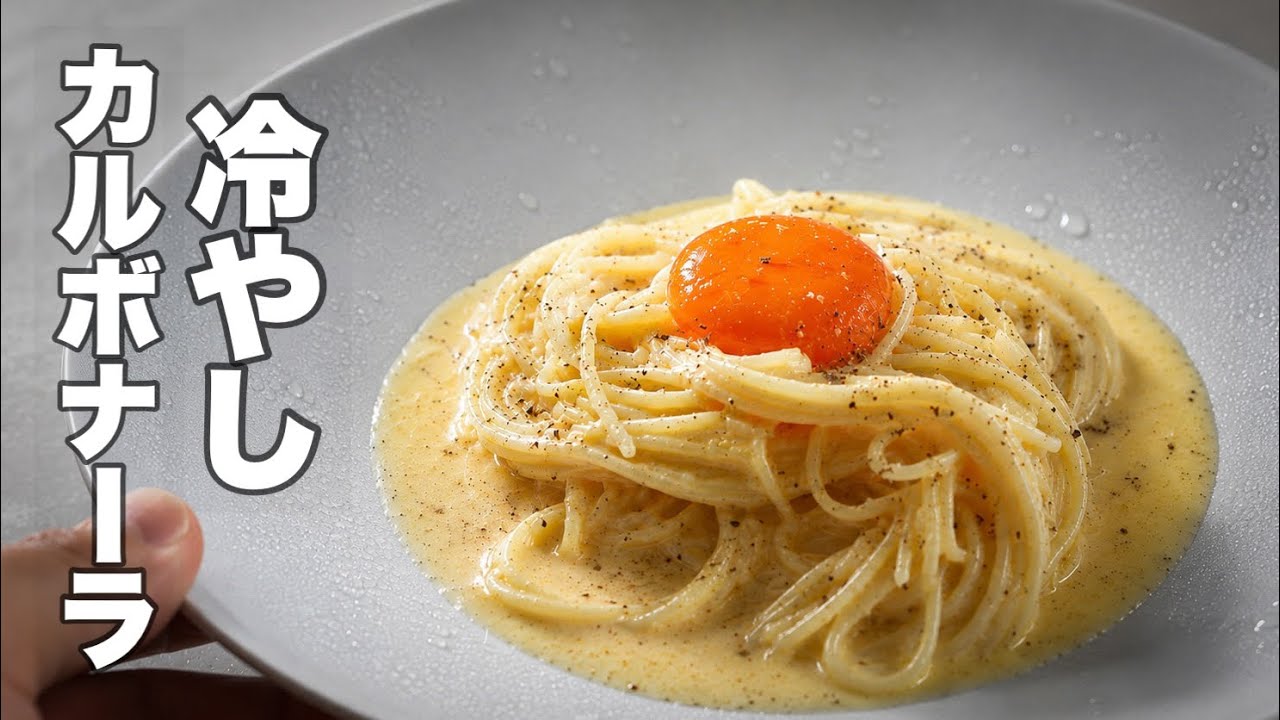 カルボナーラ Sorry, Italy… This Is Japanese Summer Carbonara - YouTube