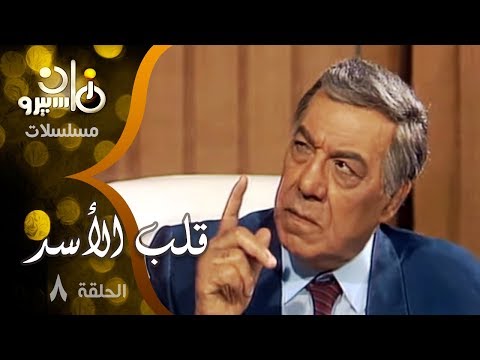 مسلسل قلب الأسد فريد شوقي صلاح السعدني سمية الألفي الحلقة 08 من 15