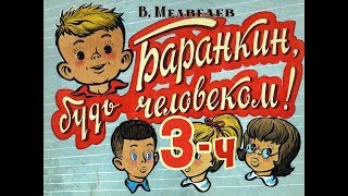 DiaFilm : Баранкин, будь человеком! (1987) Часть_2