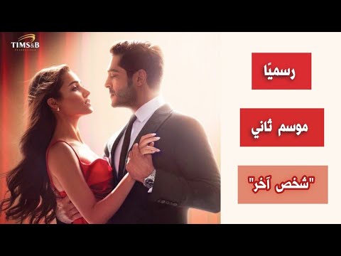 خبر مفرح وجود موسم ثاني من مسلسل شخص آخر اعلان 