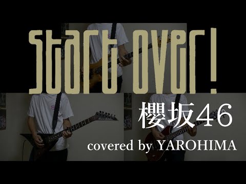 Start over! / 櫻坂46（cover）
