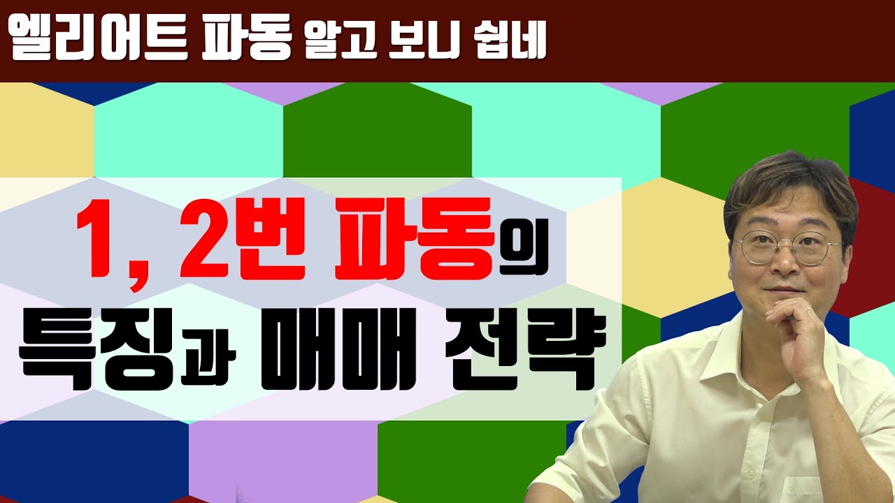 [엘리어트 파동이론 기초] 제2편 각 파동의 특징과 매매 전략 (1)