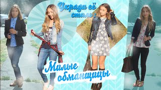 Укради её стиль: Милые Обманщицы ll Ann & Nat Freeday Укради её стиль: Милые Обманщицы ll Ann & Nat Freeday