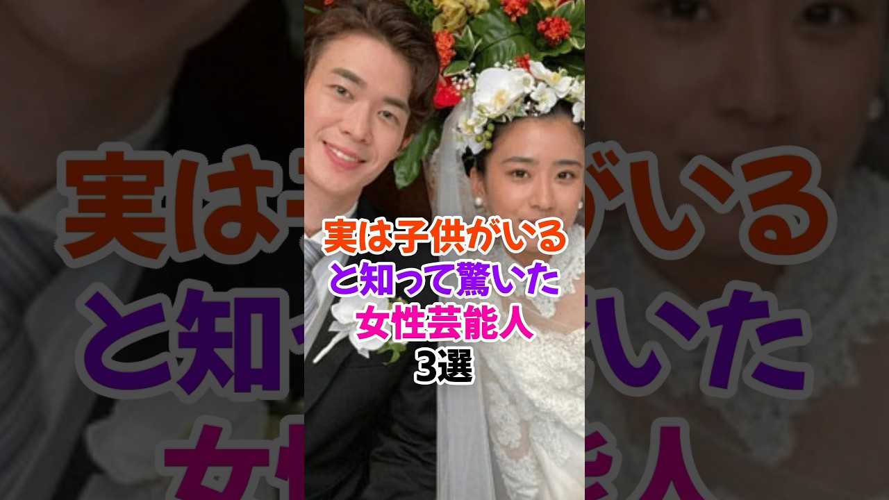 子供がいると知って驚いた女性芸能人3選Part2 #黒島結菜 #芸能人雑学 #shorts #新川優愛 #土屋太鳳