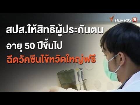 สปส.ให้สิทธิผู้ประกันตนอายุ 50 ปีขึ้นไป ฉีดวัคซีนไข้หวัดใหญ่ฟรี : จับตาข่าวเด่น (16 ก.ย. 63)