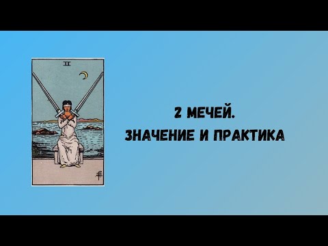 2 мечей.  Значение + практика!