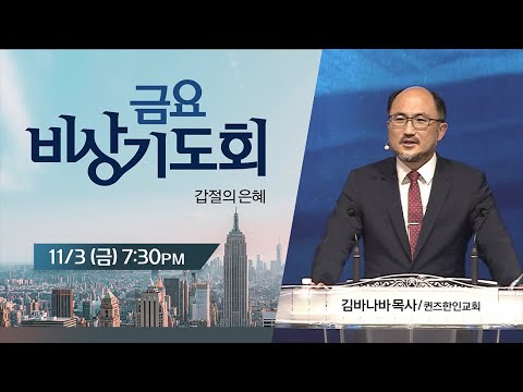 금요비상기도회 | 갑절의 은혜 | 김바나바 목사 (11/3/2023)