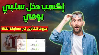 اربح 100$ من مشاهدة الإعلانات إثبات السحب مبروك للفائزين في مسابقة القناة