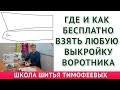 где бесплатно взять любую выкройку воротников для базовых выкроек европейская система кроя