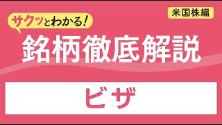ビザ【サクッとわかる!銘柄徹底解説<米国株編>】