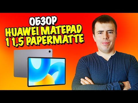 Видео: Обзор Huawei MatePad 11,5 PaperMatte! Идеальный дисплей без бликов