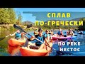 Сплав по реке Нестос • СПА для нервов • Греция