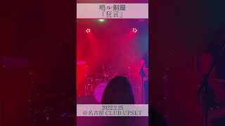 Narudora / Kyougen Live ver. Ryohei Iwata FanCam #shorts