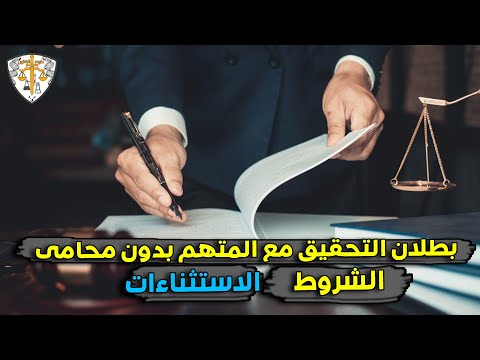 التحقيق مع المتهم بدون محامى باطل
