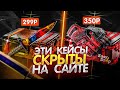 ЭТИХ ДВУХ КЕЙСОВ НЕТ НА САЙТЕ! ПОДПИСЧИК СКИНУЛ СЕКРЕТНЫЕ КЕЙСЫ! ИЗИ НОЖ ЗА 299 РУБЛЕЙ!