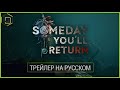 Someday you&#39;ll return трейлер на русском | русская озвучка