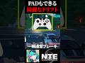 NTEでPADでも綺麗にドリフトする方法を何使ってもドリフトうまい人間が1分で解説!【Neverness to Everness】