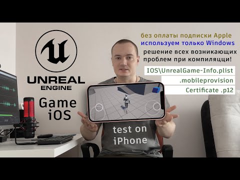 Видео: Как в Unreal Engine 5 создать приложение для iPhone на Windows бесплатно (Package UE 5 Game for iOS)