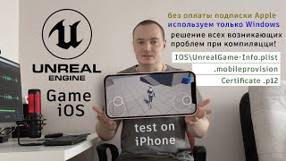 Как в Unreal Engine 5 создать приложение для iPhone на Windows бесплатно (Package UE 5 Game for iOS) screenshot 2