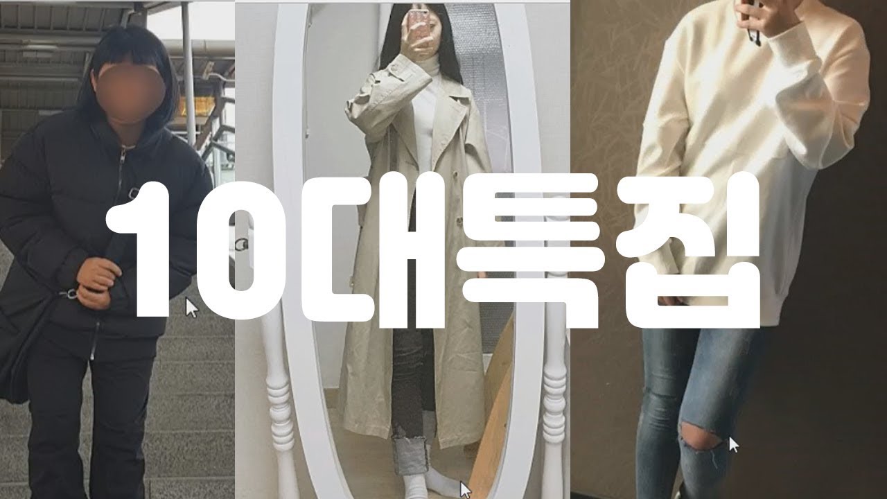 [패션평가] 말이 필요없음 10분순삭 꿀잼 10대특집