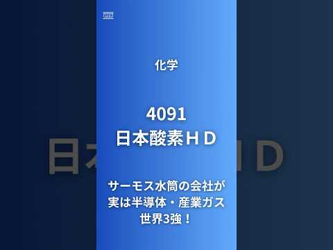 【サーモスの本当の姿】日本酸素HD(4091)サーモスの親会社が実は半導体・産業ガス世界3強！売上1兆円・純利益25%増・増配62円の隠れた優良株を徹底分析---#企業研究60秒 #投資 #サーモス