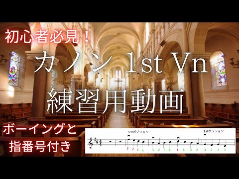 ヴァイオリン初心者必見 パッヘルベルのカノン 練習用動画