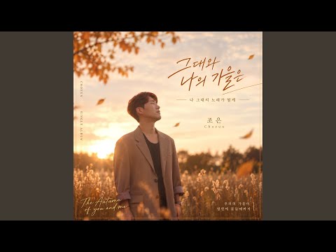 The Autumn of You and Me Instrumental (그대와 나의 가을은 Instrumental)
