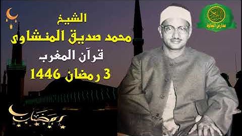 قرآن المغرب 3 رمضان 1446 \\ الشيخ محمد صديق المنشاوى -تلاوة من سورة الانفال