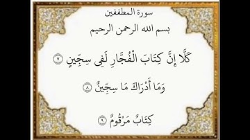 سورة المطففين من ٧-٩