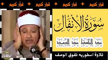 تلاوة اسطوريه تفوق الوصف للشيخ عبدالباسط عبدالصمد(سورة الانفال)