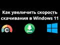 Как увеличить скорость скачивания в Windows 11 - полный гайд
