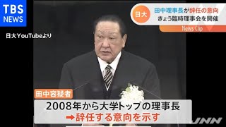 日大の田中理事長が辞任の意向 大学側が進退論