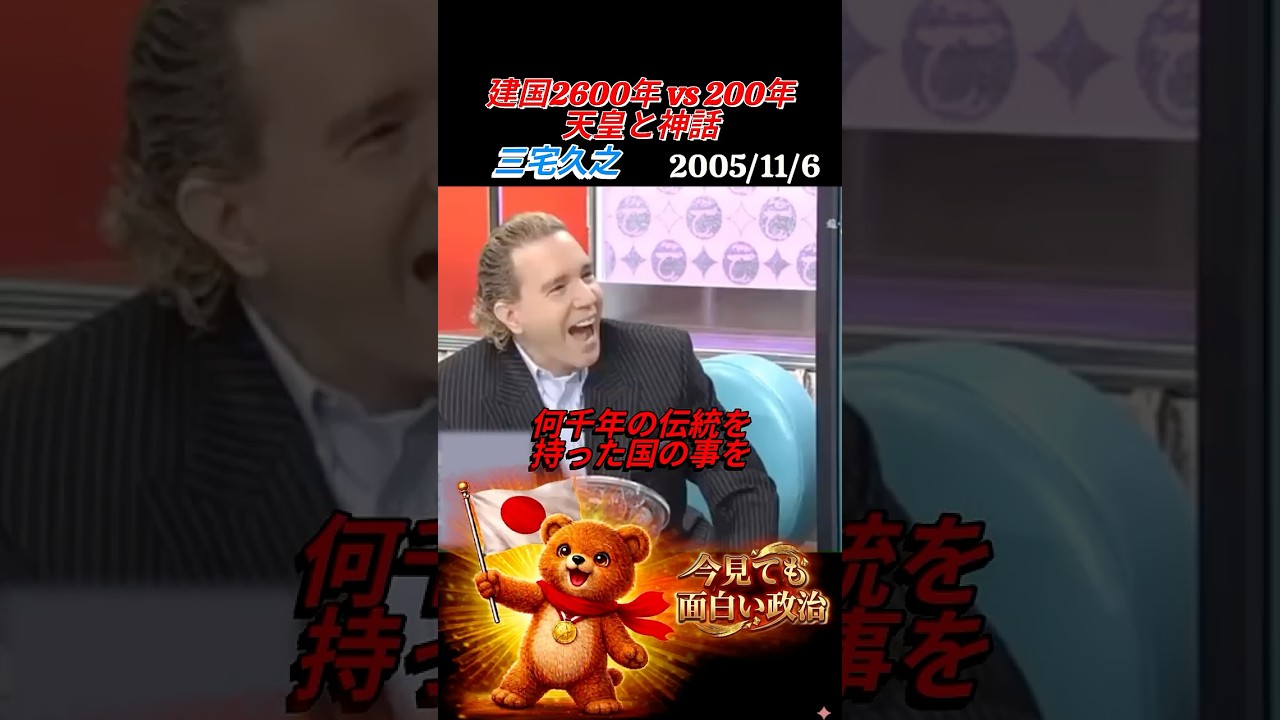三宅久之　建国2600年の日本VS200年のアメリカ　天皇と神話　男系　皇室典範