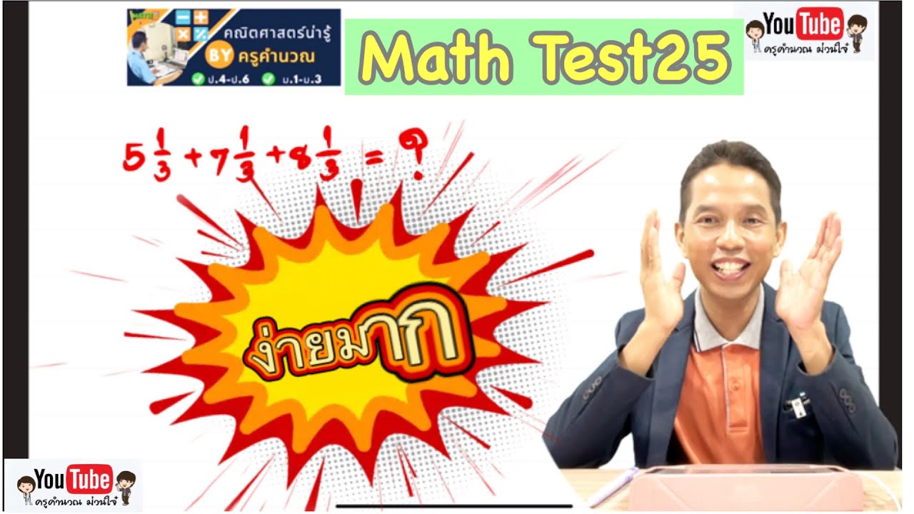 Math Test25 บวกเศษส่วนให้ไวต้องใช้วิธีนี้ ️ - YouTube