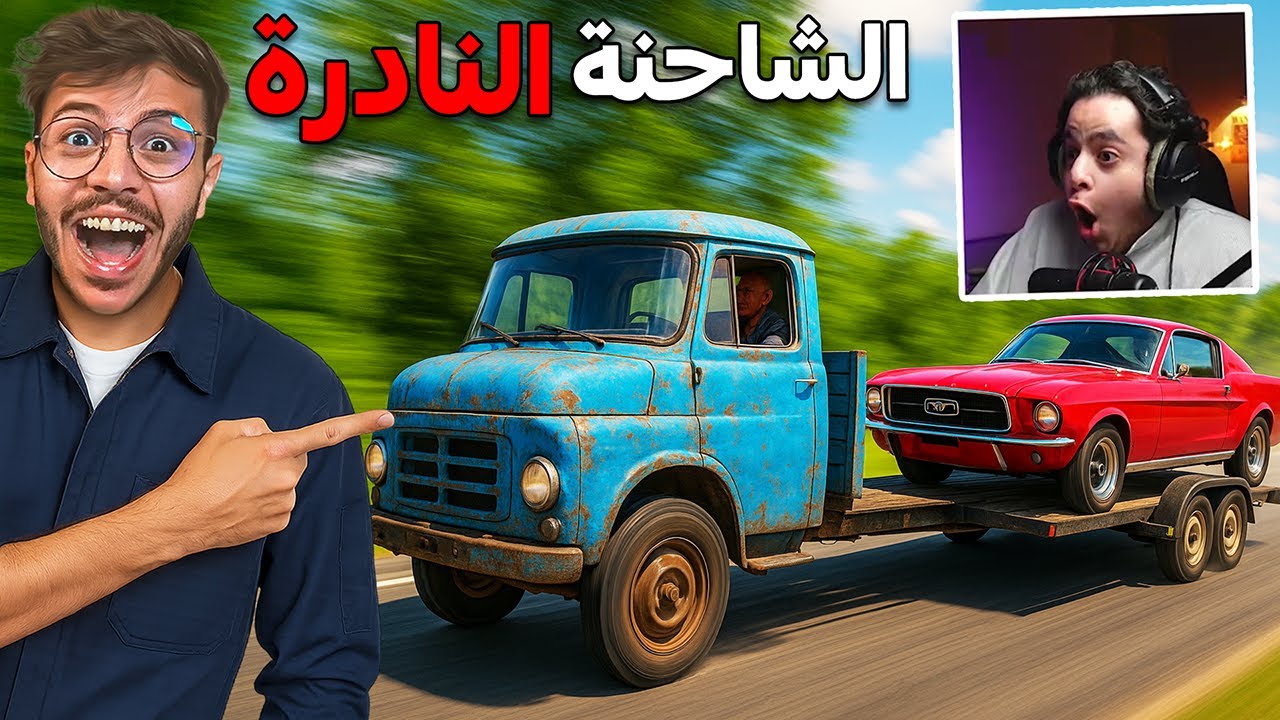 السفر الطويل #5 و اخيرا لقينا الشاحنة النادرة !!