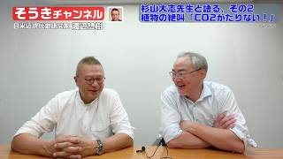 【そうきチャンネル】『杉山大志先生と語る、その2』植物の絶叫「CO2が足りない！」　日米近現代史研究家　渡辺惣樹 26.036 #渡辺惣樹  #わたなべそうき #そうきチャンネル