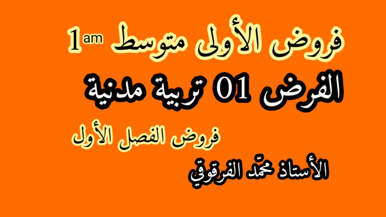 الفرض 01 تربية مدنية لتلاميذ الأولى متوسط فروض الفصل الأول