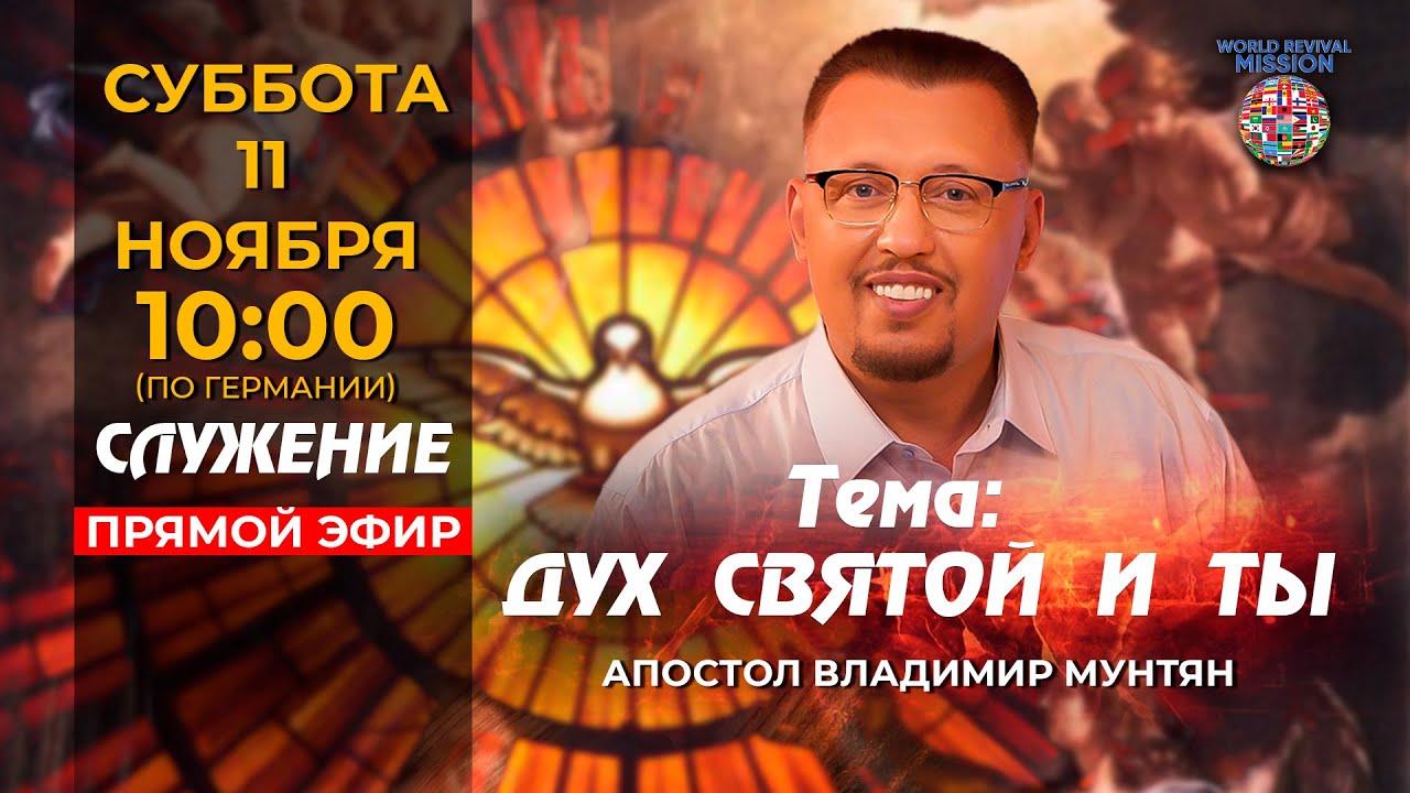 Учение об отношениях с Духом Святым | 11 ноября | Апостол Владимир ...